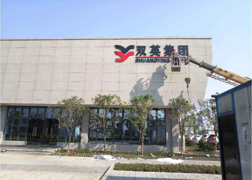 雙英集團金屬烤漆字.jpg
